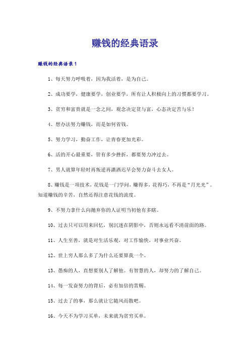 赚钱的经典语录