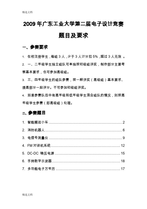 2020年广东工业大学第二届电子设计竞赛题目及要求精品版