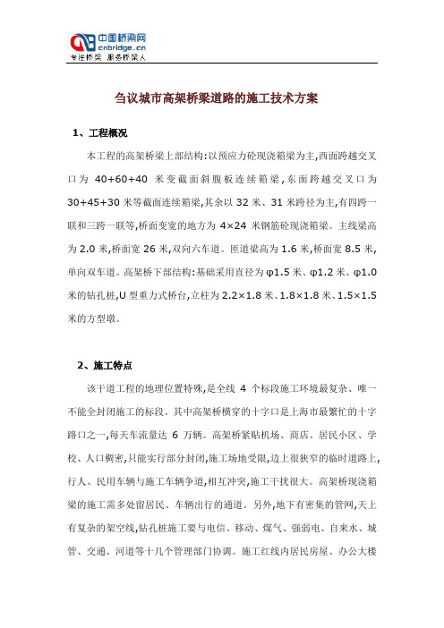 刍议城市高架桥梁道路的施工技术方案