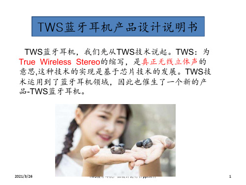 TWS蓝牙耳机产品设计说明书 ppt课件