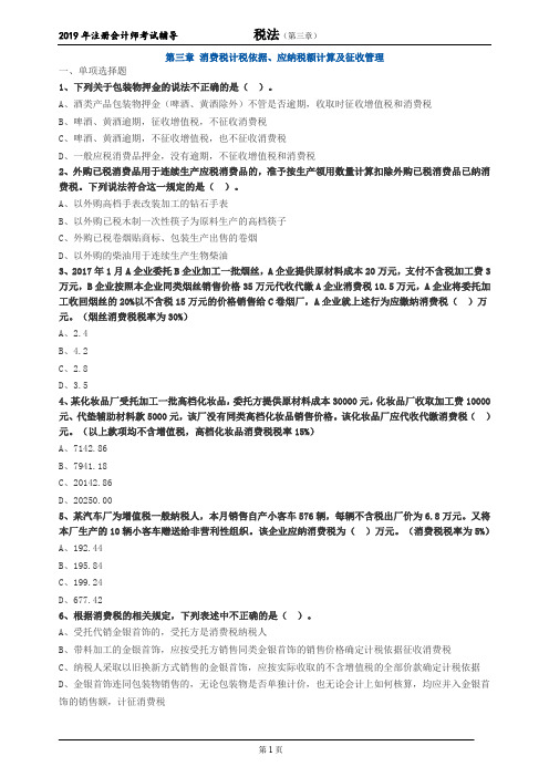 注册会计师 CPA 税法  分章节习题 第三章 消费税计税依据、应纳税额计算及征收管理