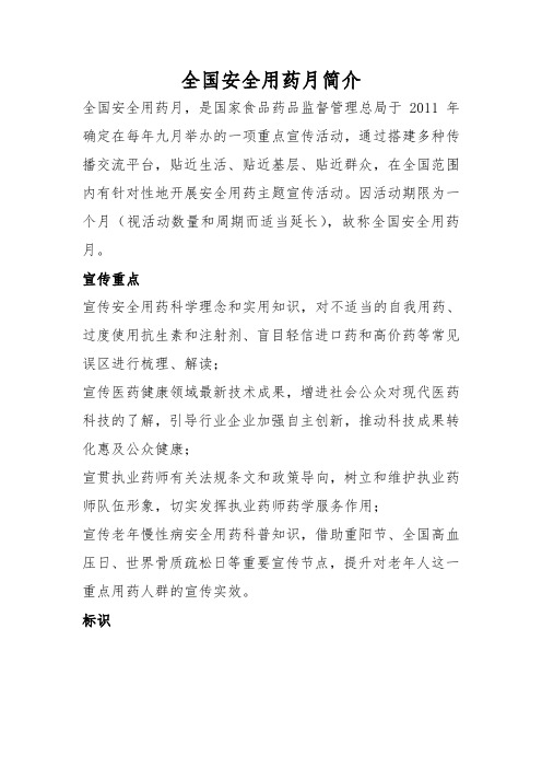 全国安全用药月简介