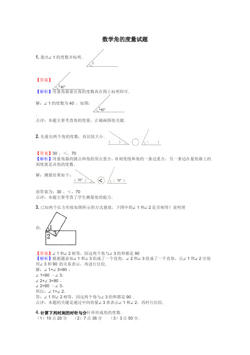 数学角的度量试题
