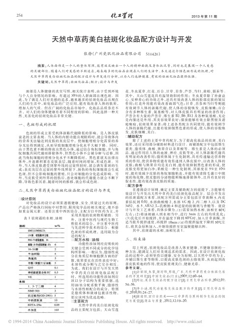 天然中草药美白祛斑化妆品配方设计与开发_张静