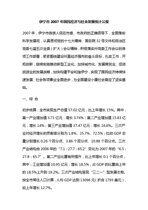 伊犁州伊宁市2007年国民经济和社会发展统计公报