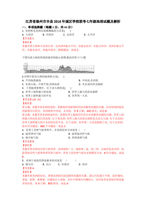 江苏省徐州市丰县2016年城区学校联考七年级地理试题(解析版)