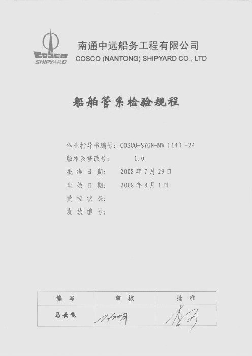 船舶管系检验规程