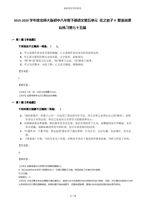 2019-2020学年度北师大版初中八年级下册语文第五单元 花之君子9 爱莲说课后练习第七十五篇