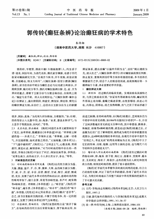 郭传铃《癫狂条辨》论治癫狂病的学术特色