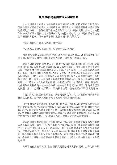 列奥·施特劳斯的犹太人问题研究