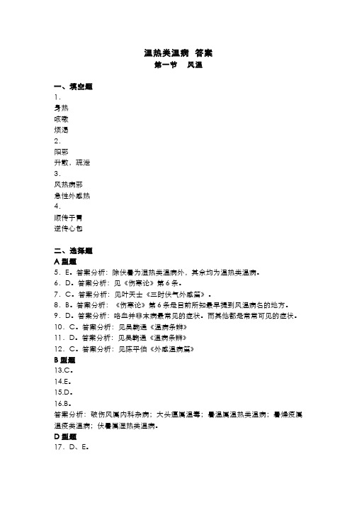 温病学(8.1.4)--温热类温病习题答案