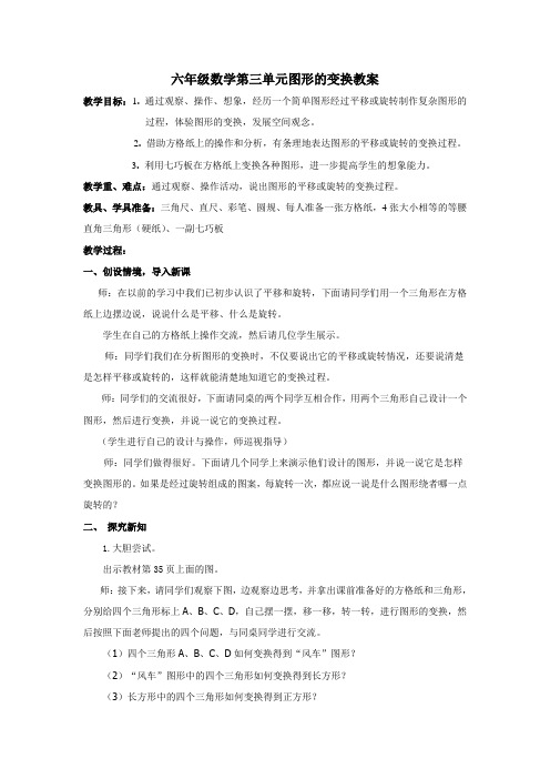 六年级数学第三单元图形的变换教案