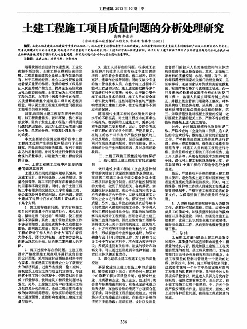 土建工程施工项目质量问题的分析处理研究