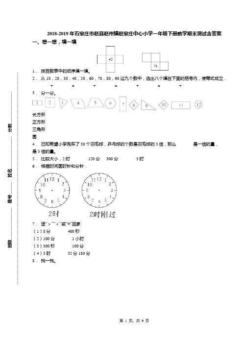 2018-2019年石家庄市赵县赵州镇赵家庄中心小学一年级下册数学期末测试含答案
