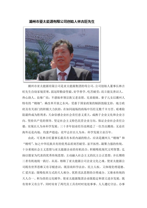 潮州市亚太能源有限公司创始人林吉旺先生