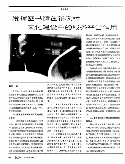 发挥图书馆在新农村文化建设中的服务平台作用