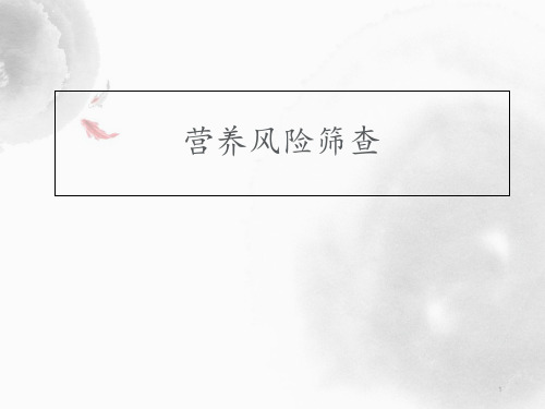住院患者营养风险筛查  ppt课件