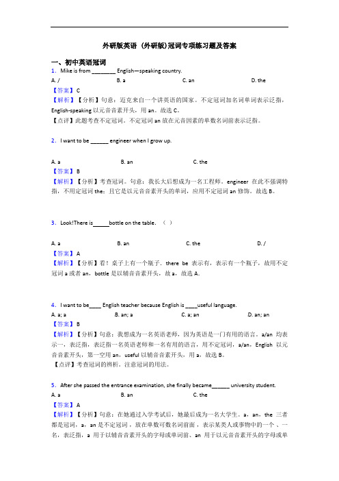 外研版英语 (外研版)冠词专项练习题及答案