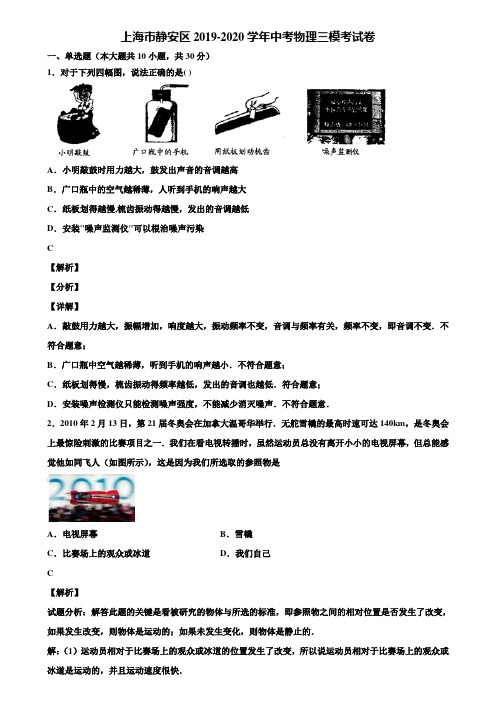 上海市静安区2019-2020学年中考物理三模考试卷含解析