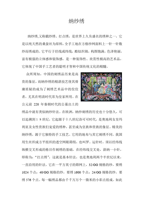纳纱绣