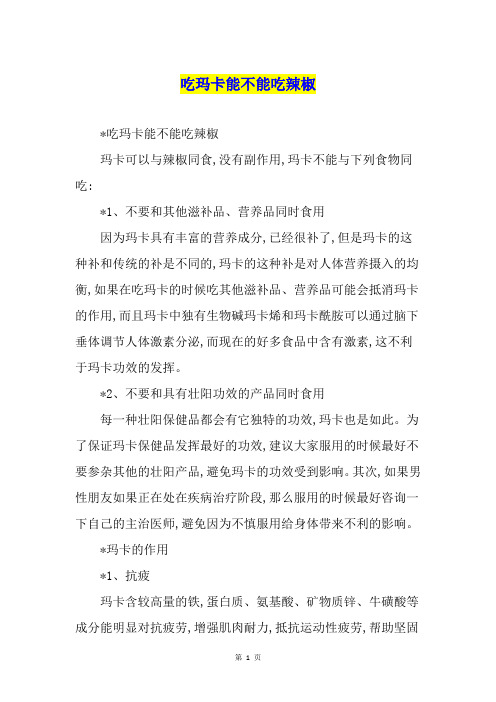 吃玛卡能不能吃辣椒