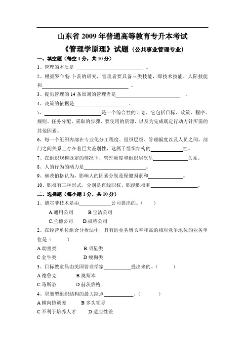山东专升本《管理学原理》真题(公共事业管理专业)(1)
