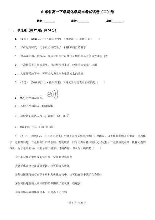 山东省高一下学期化学期末考试试卷(II)卷