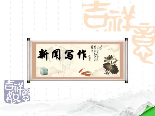 八年级上册(初二上学期)语文  新闻采访 新闻写作 课件PPT