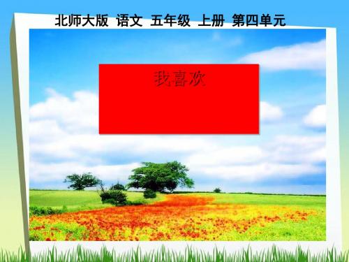《我喜欢》PPT(上课用)2