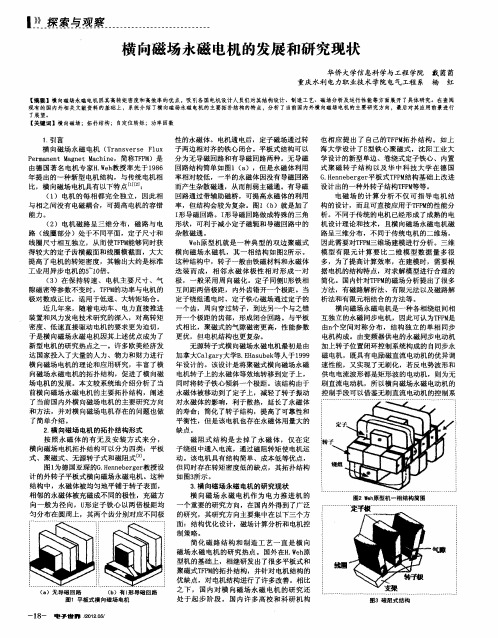 横向磁场永磁电机的发展和研究现状