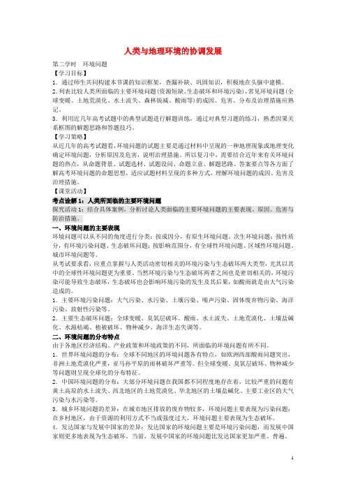 江苏省扬州市高考地理二轮专题复习 人类与地理环境的协调发展 第2课时 人类与地理环境的协调发展学案
