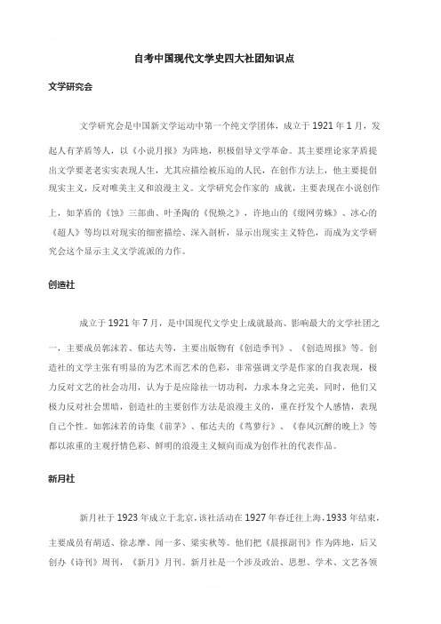 自考中国现代文学史四大社团知识点