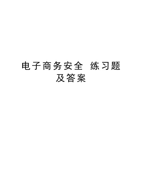 电子商务安全 练习题及答案教学内容