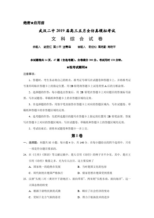 湖北省武汉市第二中学2019届高三5月仿真模拟文科综合历史试题 Word版含答案