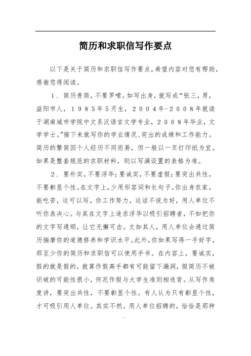 简历和求职信写作要点