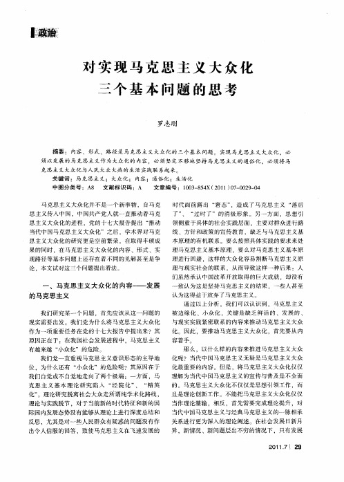 对实现马克思主义大众化三个基本问题的思考