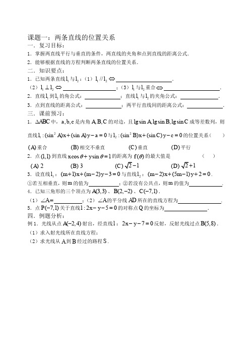 高考数学  第一轮复习 第46课时—两条直线的位置关系
