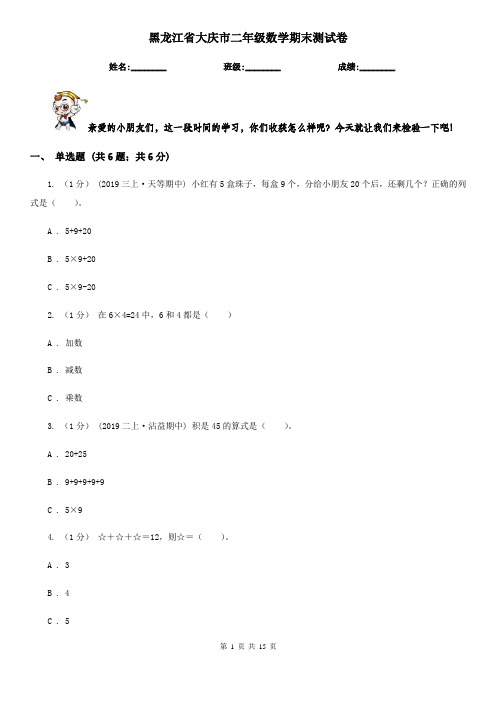 黑龙江省大庆市二年级数学期末测试卷