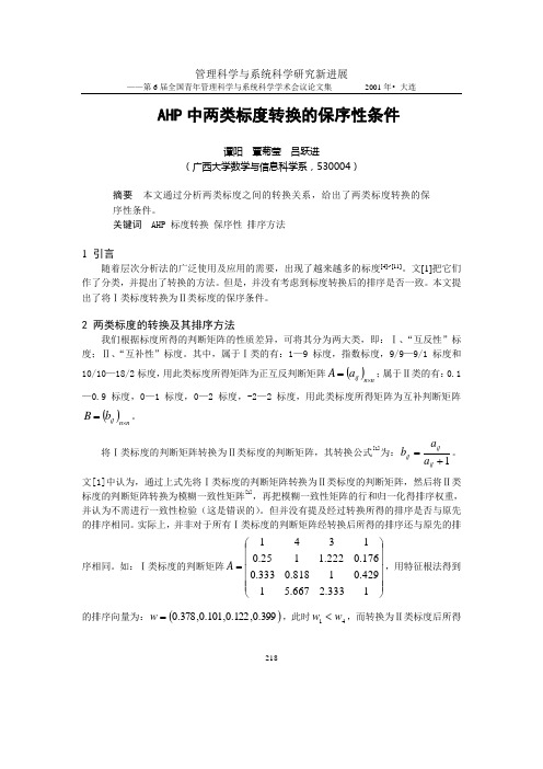 AHP中两类标度转换的保序性条件