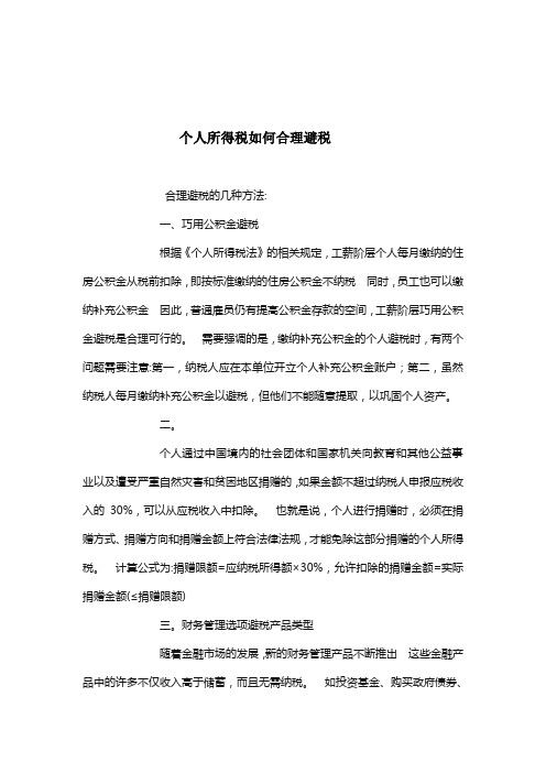 个人所得税如何合理避税