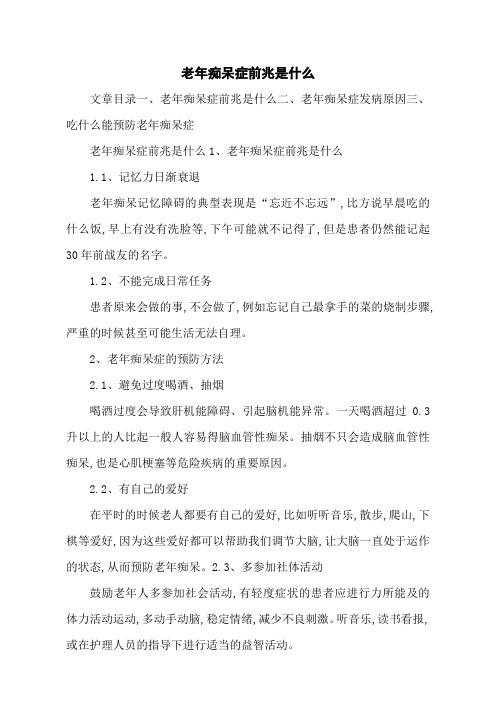 老年痴呆症前兆是什么