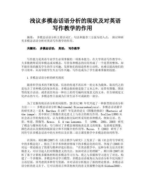 浅议多模态话语分析的现状及对英语写作教学的作用