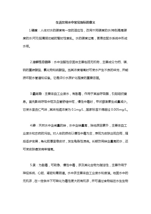 生活饮用水中常见指标的意义