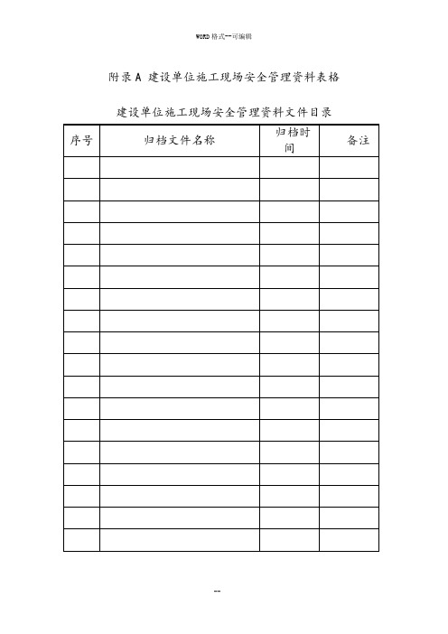 山东省建筑施工现场安全管理资料规程表格