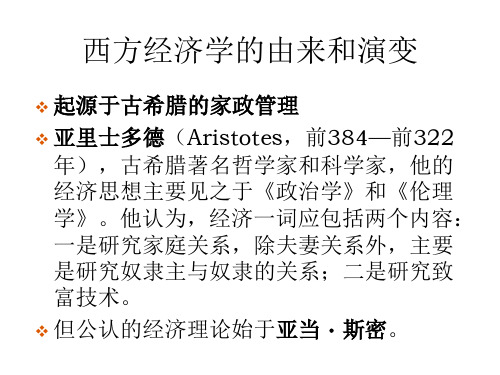 经济学理论的发展ppt课件