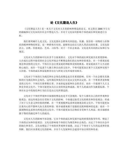 论《文化塑造人生》