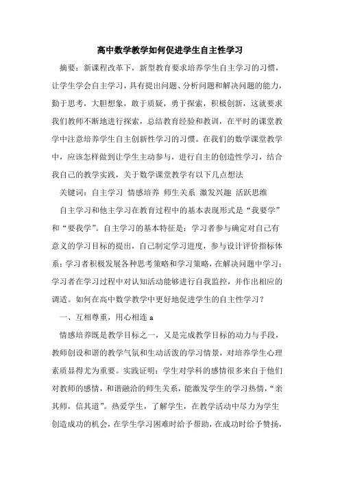 高中数学教学如何促进学生自主性学习
