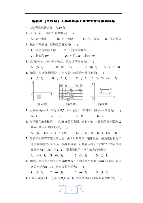 鲁教版(五四制)七年级数学上册第五章达标测试卷含答案