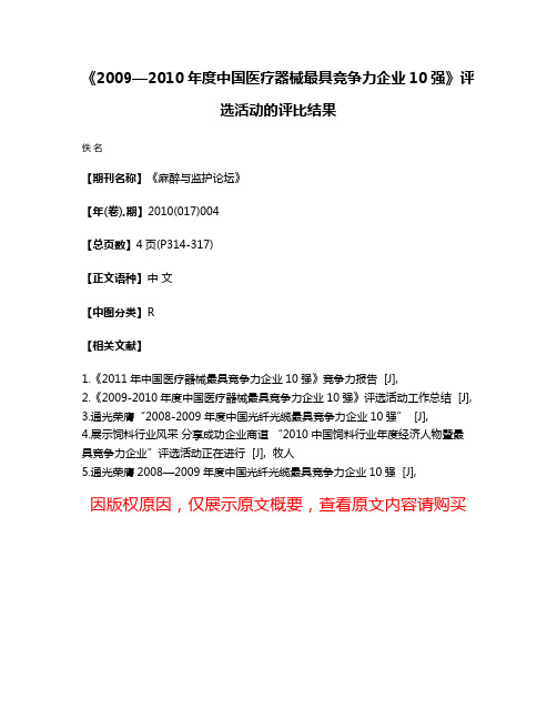 《2009—2010年度中国医疗器械最具竞争力企业10强》评选活动的评比结果