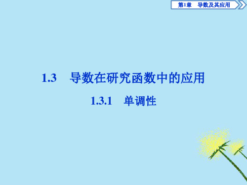 2020学年高中数学第1章导数及其应用1.3导数在研究函数中的应用1.3.1单调性课件苏教版选修2_2